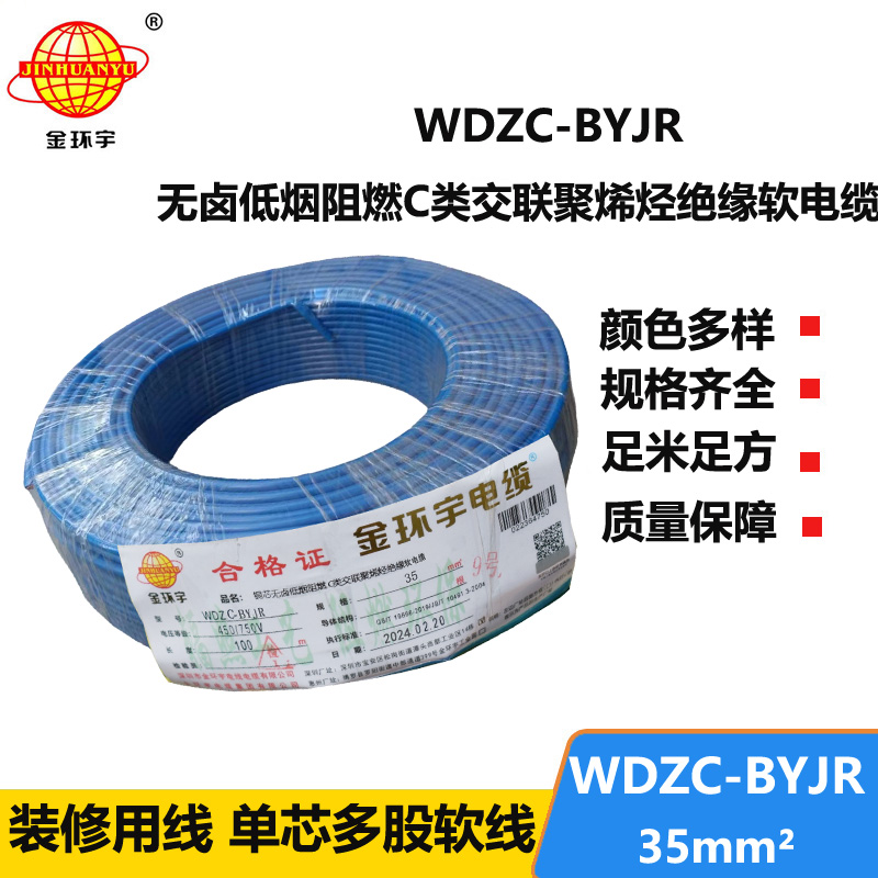 金環(huán)宇電線 WDZC-BYJR 35平方 阻燃c類無鹵低煙電線 byjr環(huán)保電線