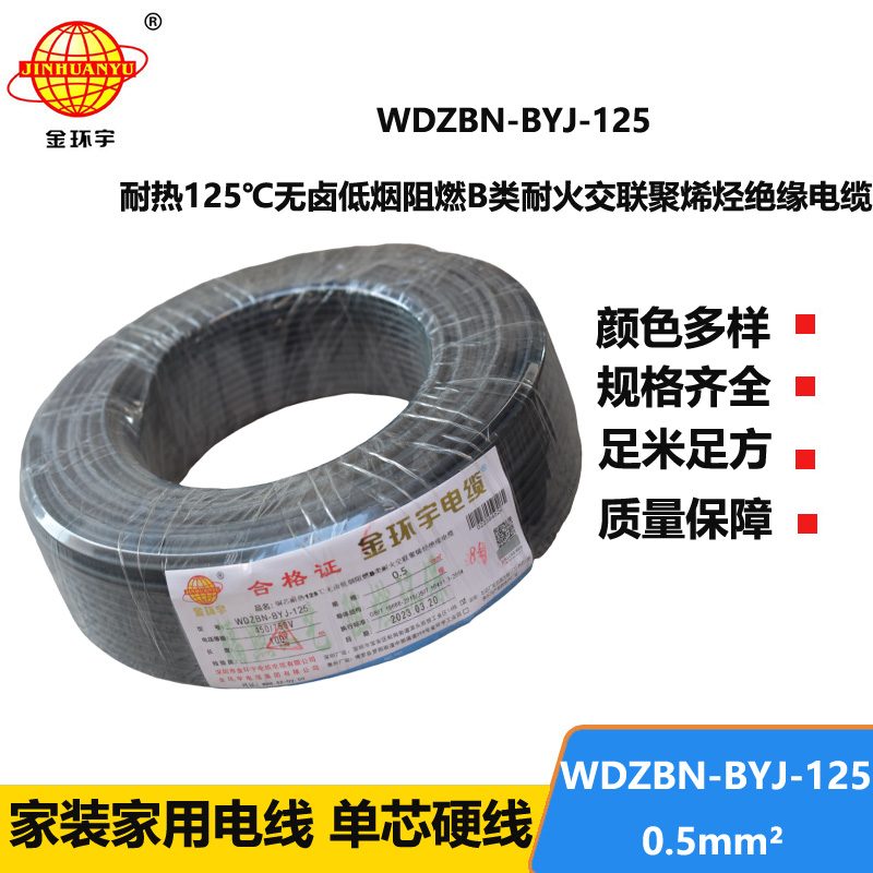金環(huán)宇電線 WDZBN-BYJ-125耐熱低煙無鹵阻燃b級硬電線0.5平方