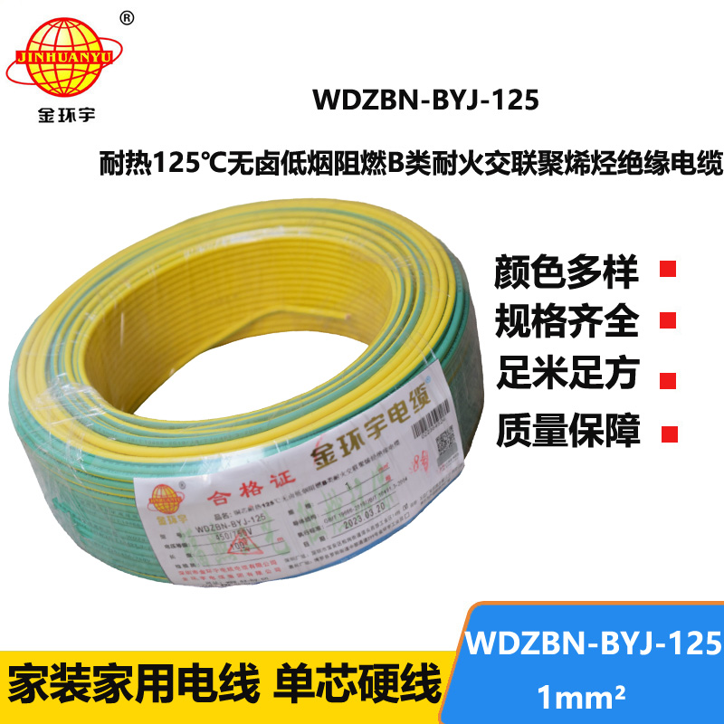 金環(huán)宇電線 銅芯硬線1平方WDZBN-BYJ-125阻燃b類無鹵低煙電線