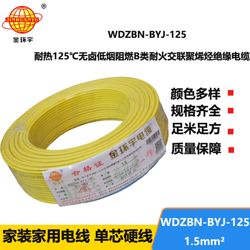 金環(huán)宇電線 低煙無鹵電線1.5平方WDZBN-BYJ-125深圳b級阻燃電線