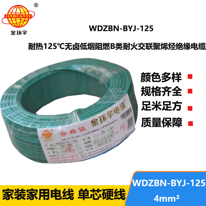 金環(huán)宇電線 深圳低煙無鹵b級阻燃電線WDZBN-BYJ-125硬線4平方