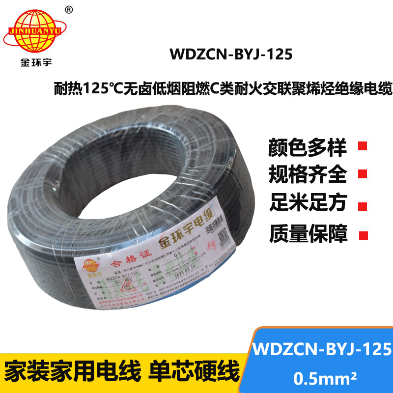 金環(huán)宇電線 0.5平方布電線WDZCN-BYJ-125銅芯低煙無鹵阻燃c類耐火電線