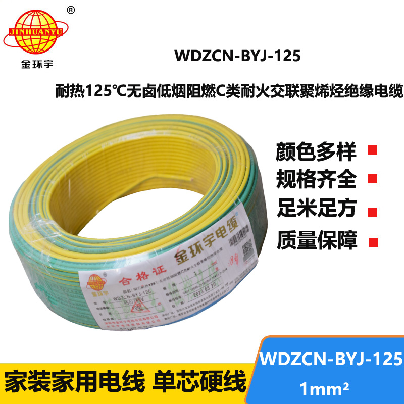 金環(huán)宇電線 WDZCN-BYJ-125電線1平方c級(jí)阻燃耐火低煙無(wú)鹵銅芯硬電線
