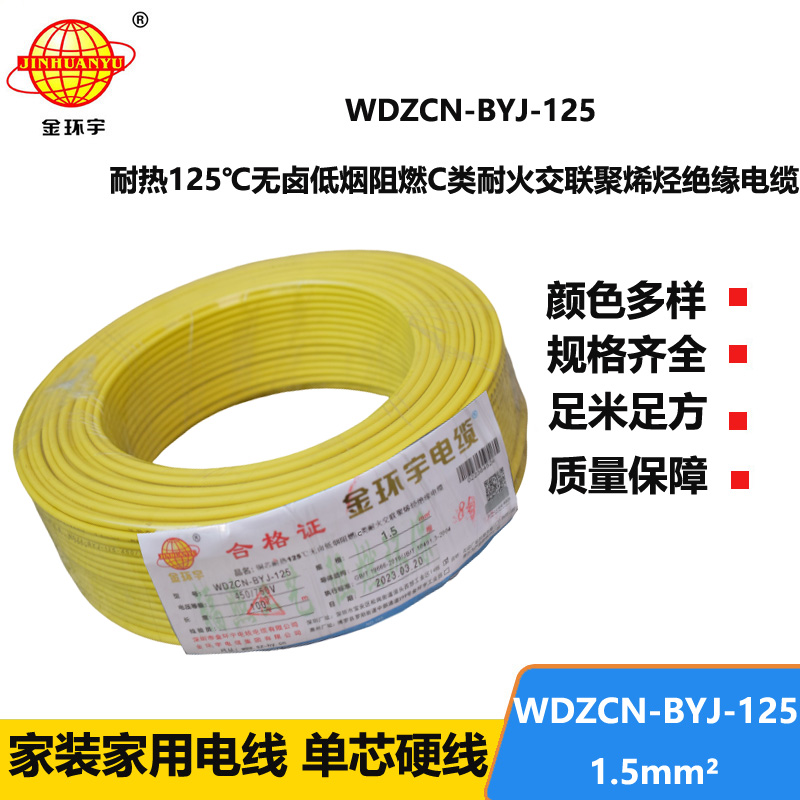 金環(huán)宇電線 1.5平方阻燃耐火電線WDZCN-BYJ-125深圳低煙無(wú)鹵電線報(bào)價(jià)
