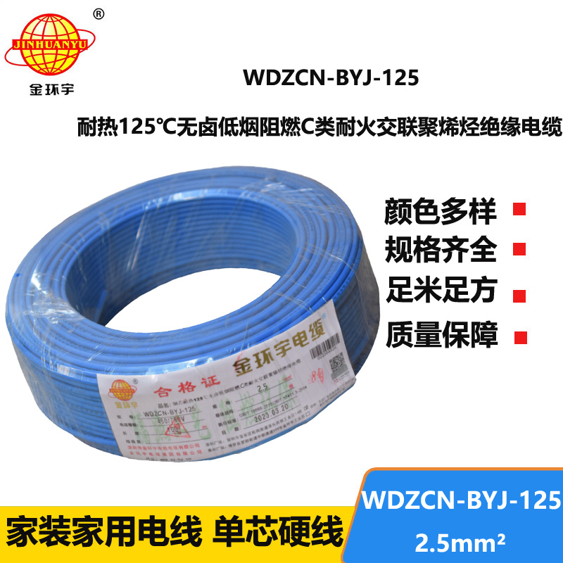金環(huán)宇電線 c級(jí)阻燃電線WDZCN-BYJ-125低煙無(wú)鹵耐火電線2.5平方價(jià)格