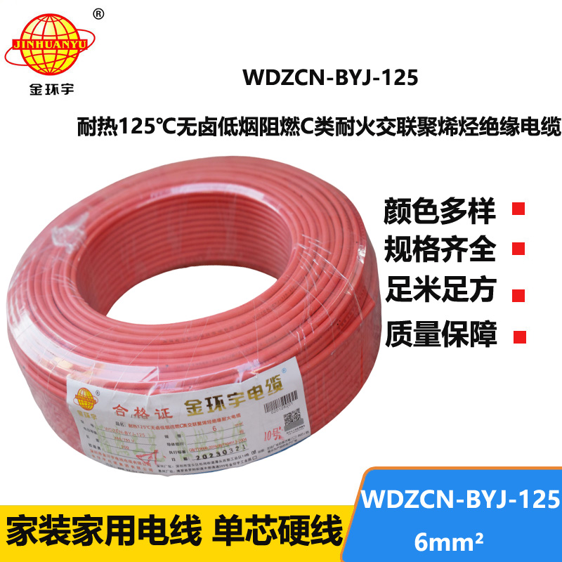 金環(huán)宇電線 WDZCN-BYJ-125阻燃c級(jí)耐火低煙無(wú)鹵電線6平方 裝修用線