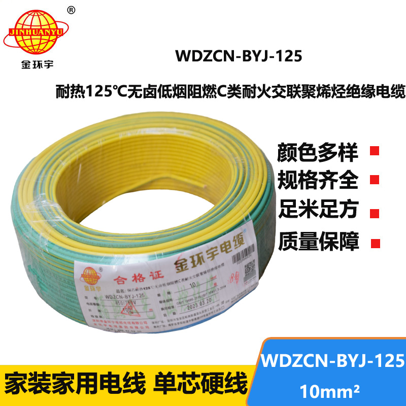 金環(huán)宇電線 低煙無(wú)鹵c類阻燃耐火10平方硬電線WDZCN-BYJ-125布電線