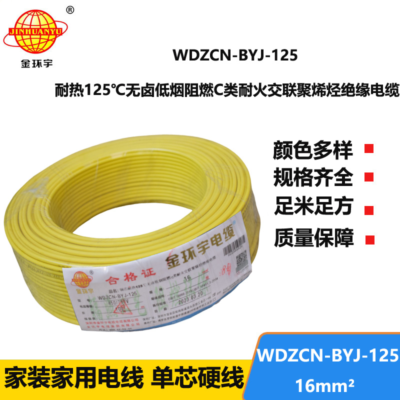 金環(huán)宇電線 16平方單芯硬線WDZCN-BYJ-125低煙無(wú)鹵c級(jí)阻燃耐火電線