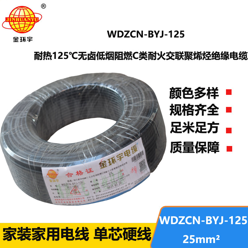 金環(huán)宇電線 深圳c級(jí)阻燃耐火電線WDZCN-BYJ-125低煙無(wú)鹵電線25平方