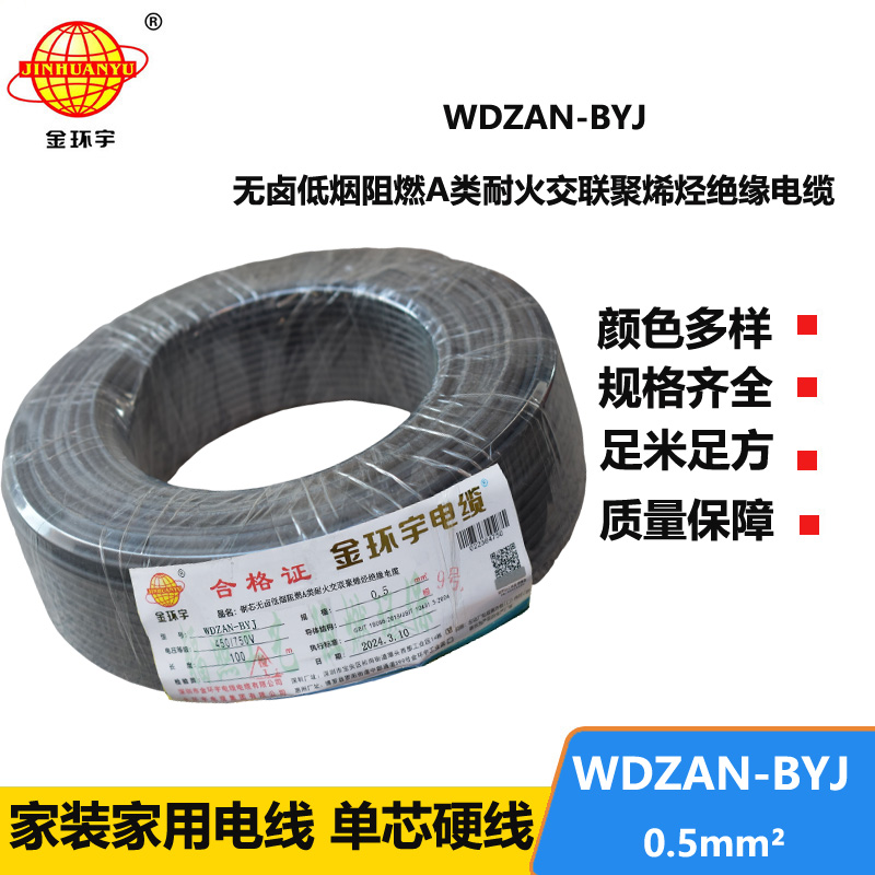 金環(huán)宇電線 WDZAN-BYJ 0.5mm2低煙無(wú)鹵A級(jí)阻燃耐火電線 單芯家裝用線