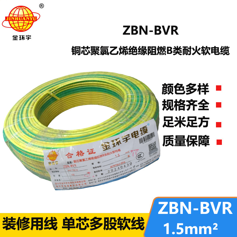 金環(huán)宇電線 ZBN-BVR 1.5平方 布電線bvr 阻燃耐火電線電纜