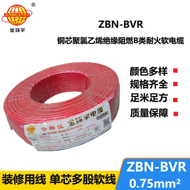 金環(huán)宇電線 b級(jí)阻燃耐火軟電線ZBN-BVR 0.75平方 bvr電線