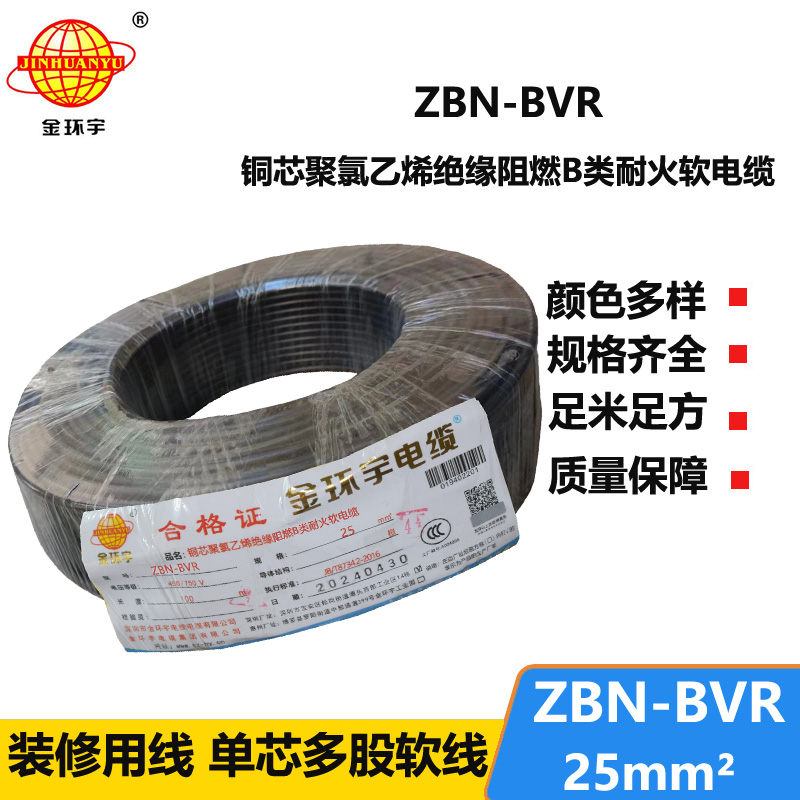 金環(huán)宇電線 bvr電線廠 b級阻燃耐火電線ZBN-BVR 25平方
