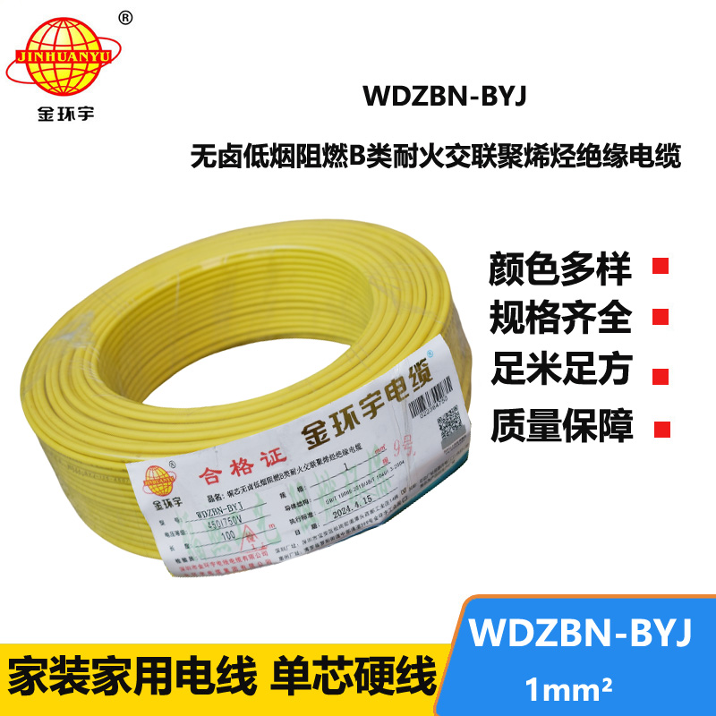 金環(huán)宇電線電纜 供應(yīng)WDZBN-BYJ 1平方 銅芯電線 低煙無鹵阻燃耐火電線