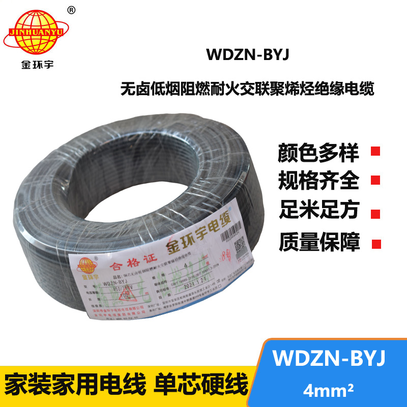 金環(huán)宇電線 低煙無鹵阻燃耐火電線WDZN-BYJ 4平方  家裝單芯硬線