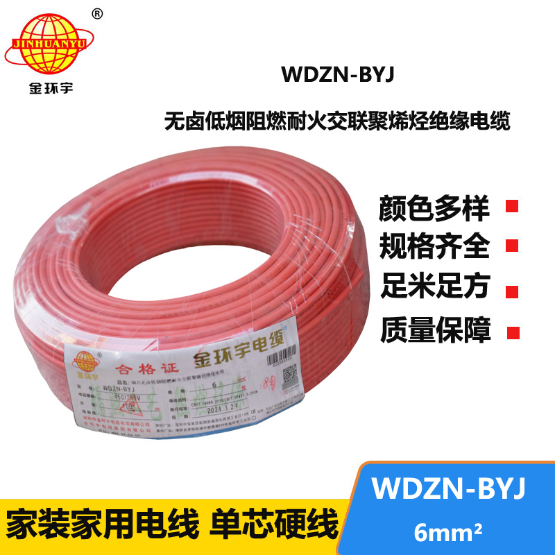金環(huán)宇電線WDZN-BYJ 6平方 低煙無鹵阻燃耐火電線報(bào)價(jià) 進(jìn)戶主線