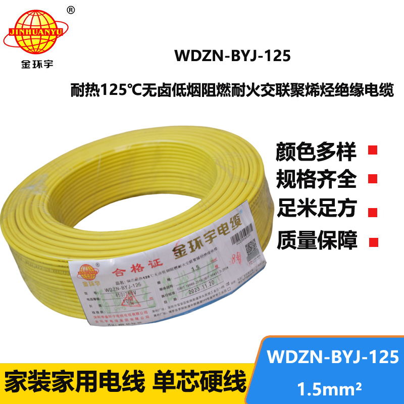 金環(huán)宇電線 低煙無鹵阻燃耐火電纜廠WDZN-BYJ-125耐熱1.5平方導(dǎo)線