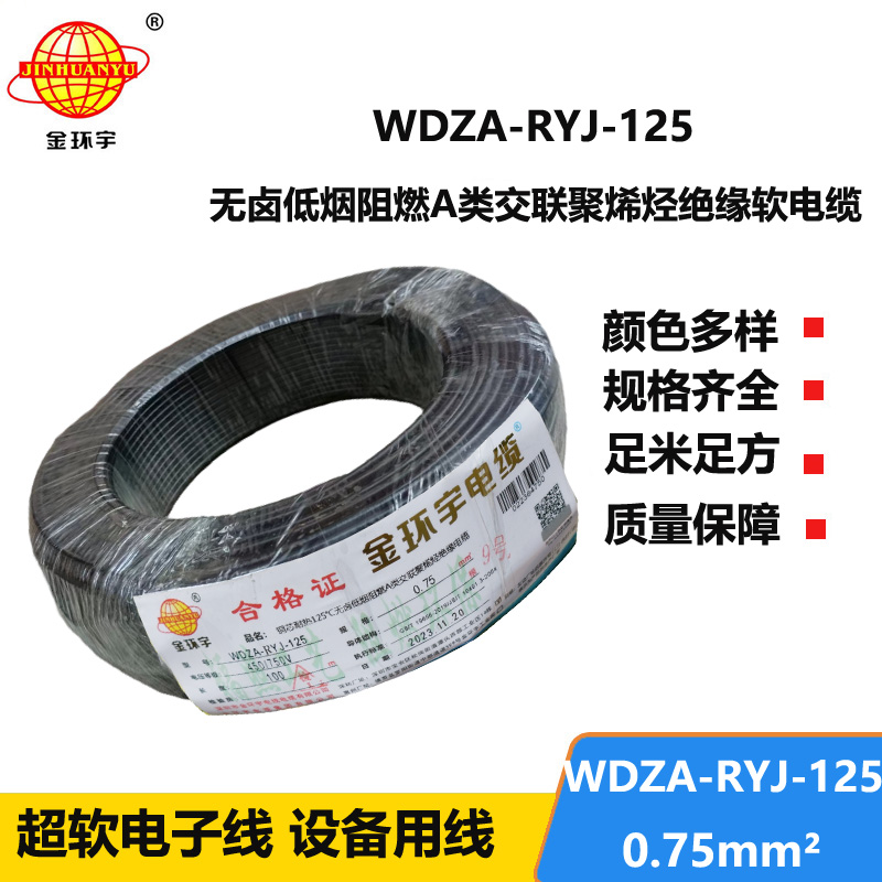 金環(huán)宇電線電纜 a級(jí)阻燃低煙無鹵電線0.75平方WDZA-RYJ-125耐熱電子線