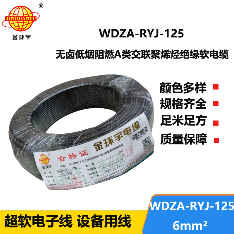 金環(huán)宇電線電纜 深圳低煙無鹵a級(jí)阻燃電線WDZA-RYJ-125耐熱電線6平方
