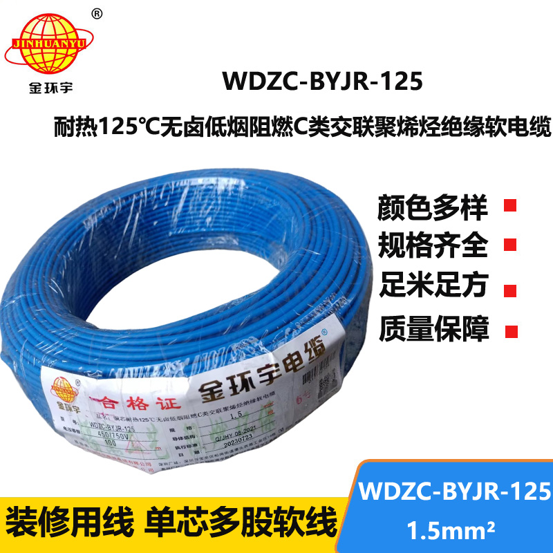 金環(huán)宇電線電纜 1.5平方WDZC-BYJR-125低煙無鹵c級阻燃電線 耐熱家裝電線