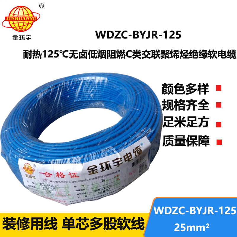 金環(huán)宇電線電纜 25平方耐熱低煙無鹵阻燃電線WDZC-BYJR-125 家裝軟電線