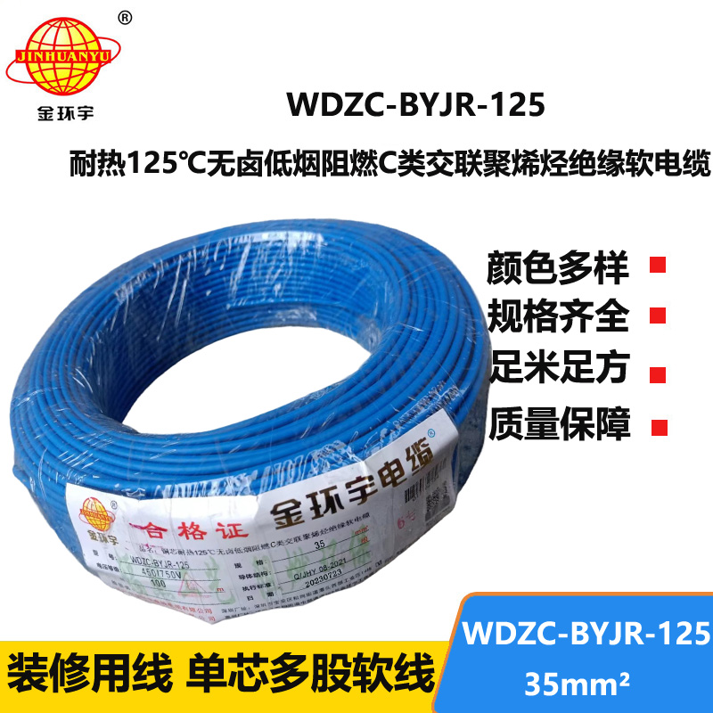 金環(huán)宇電線電纜 WDZC-BYJR-125 深圳耐熱型低煙無鹵c級(jí)阻燃35平方電線