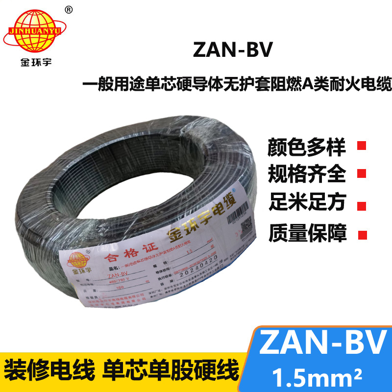金環(huán)宇電線電纜 阻燃耐火電線ZAN-BV 1.5  家裝照明電線 bv電線報價
