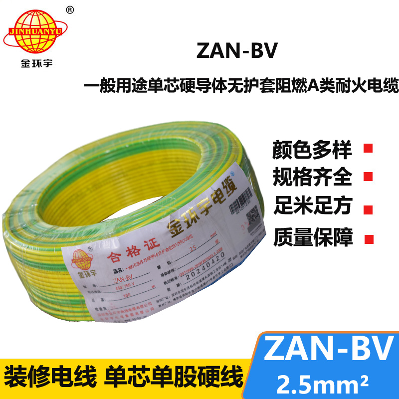 金環(huán)宇電線電纜 ZAN-BV 2.5 單芯硬線銅芯 A級阻燃耐火家裝電線 100米
