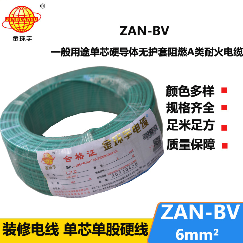 金環(huán)宇電線電纜 阻燃耐火電線ZAN-BV 6平方  bv電線價格 深圳廠家批發(fā)