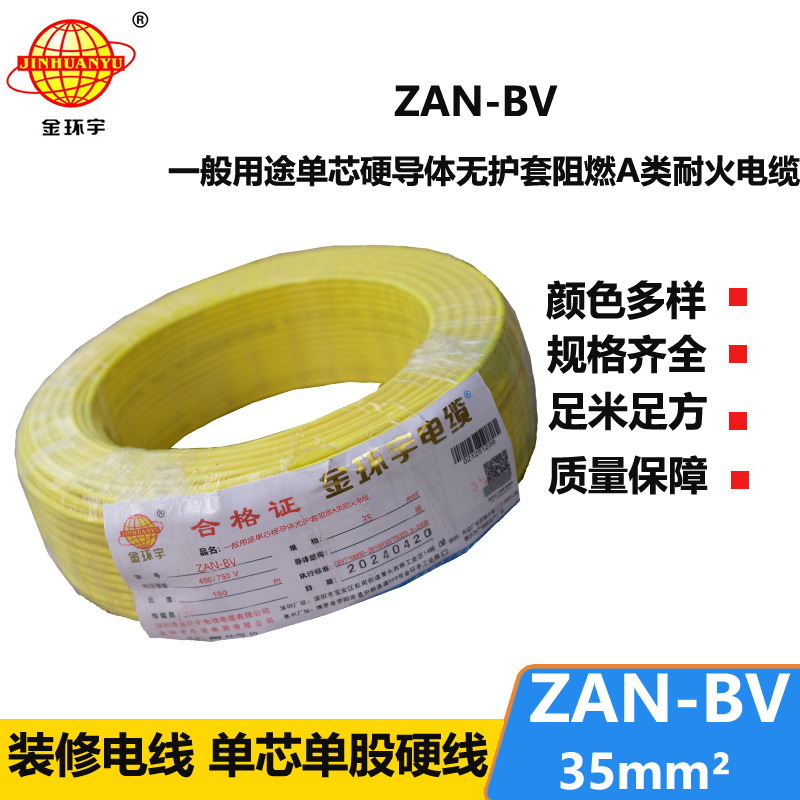 金環(huán)宇電線電纜 深圳電線廠 ZAN-BV 35平方 bv電線 阻燃耐火電線報(bào)價(jià)