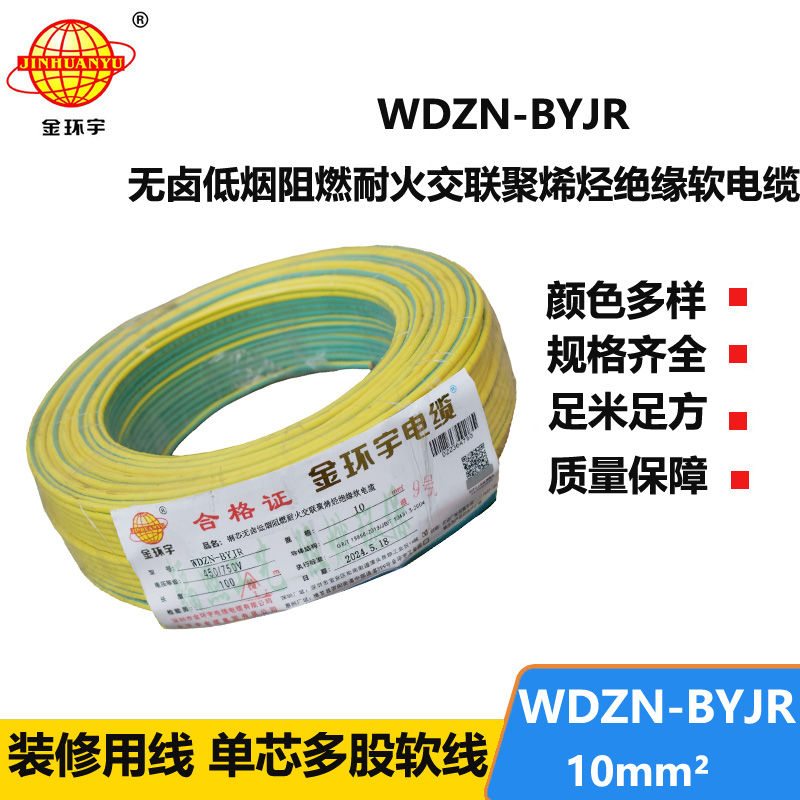 金環(huán)宇電線電纜 WDZN-BYJR 10低煙無鹵阻燃耐火線 家裝工程電線電