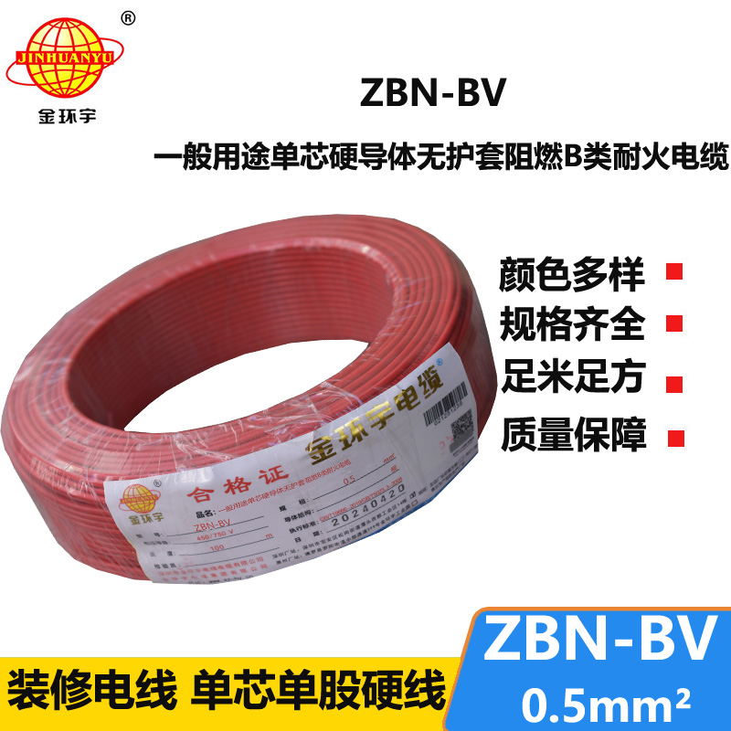 金環(huán)宇電線電纜 ZBN-BV 0.5平方 b級(jí)阻燃電線 深圳bv電線電纜廠家