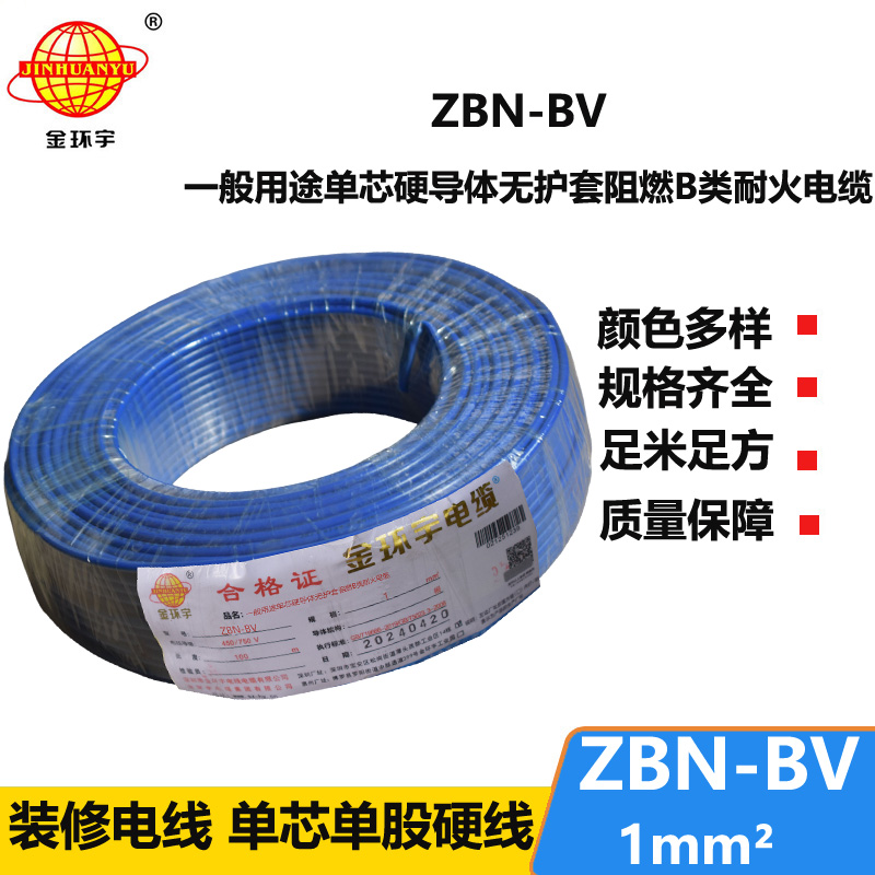 金環(huán)宇電線電纜 b級(jí)阻燃耐火電線 ZBN-BV 1平方 bv電線電纜價(jià)格