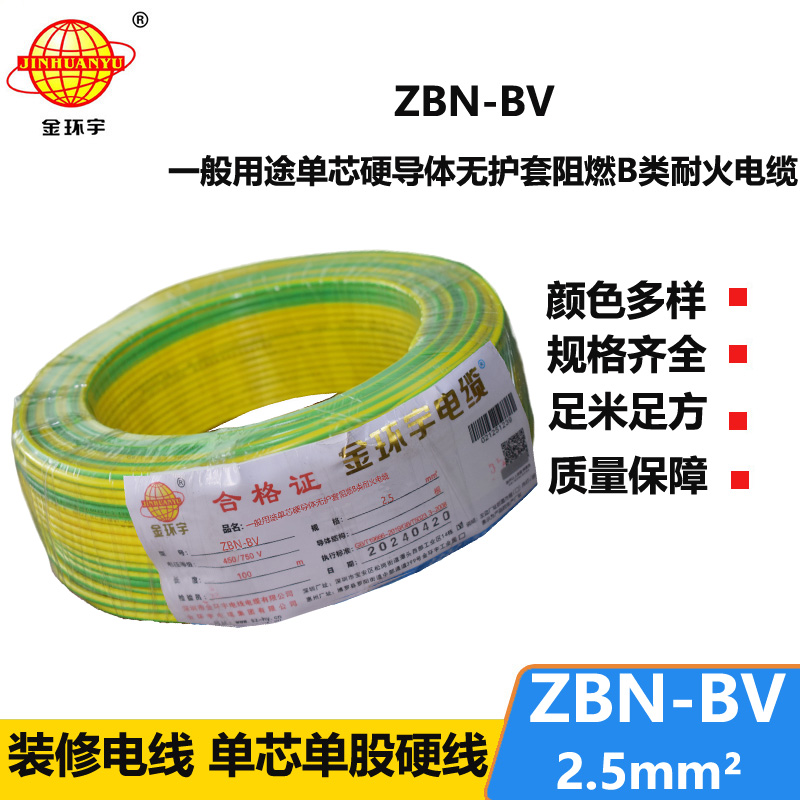 金環(huán)宇電線電纜 b類阻燃耐火電線 bv電線 ZBN-BV 2.5平方電線報(bào)價(jià)