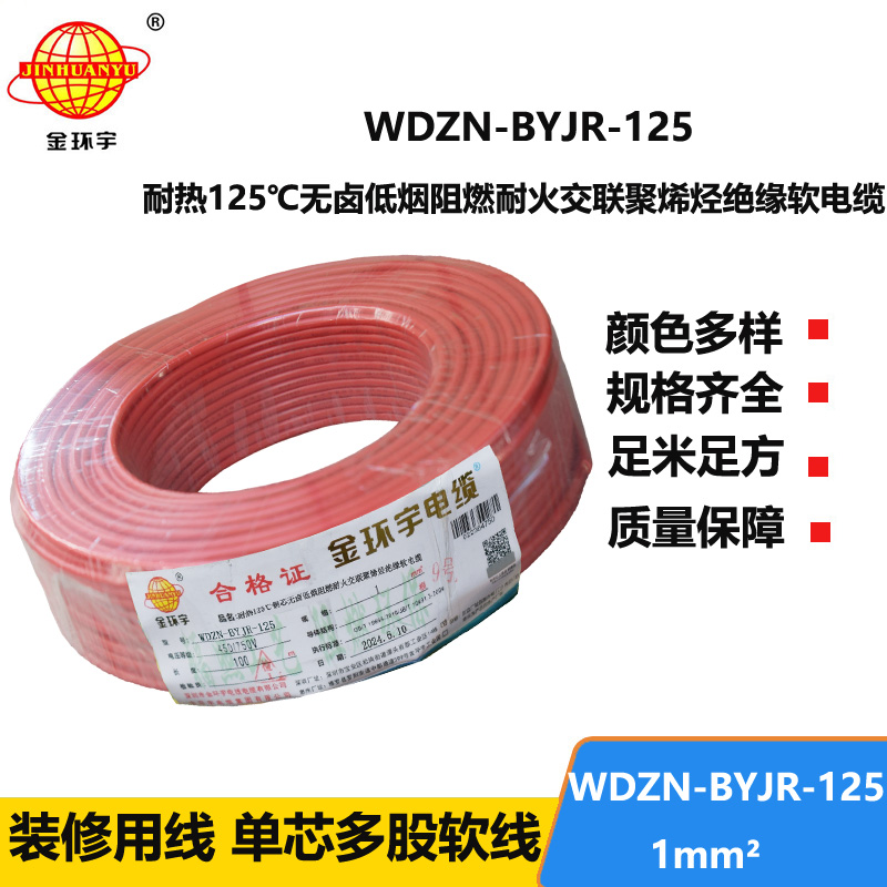 金環(huán)宇電線電纜 深圳低煙無鹵阻燃耐火電線1平方WDZN-BYJR-125單芯電線