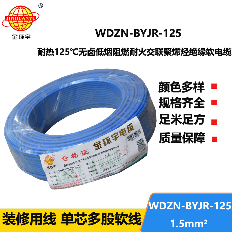 金環(huán)宇電線電纜 1.5平方電線100米WDZN-BYJR-125低煙無鹵阻燃耐火家裝用線