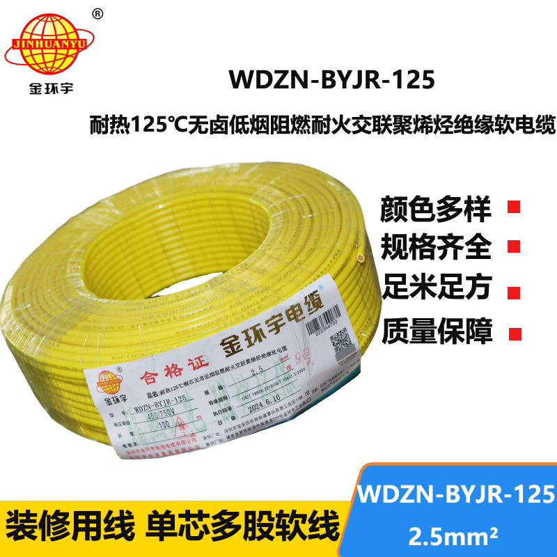 金環(huán)宇電線電纜 耐火家裝電線WDZN-BYJR-125低煙無鹵阻燃耐熱軟電線 2.5平方電線
