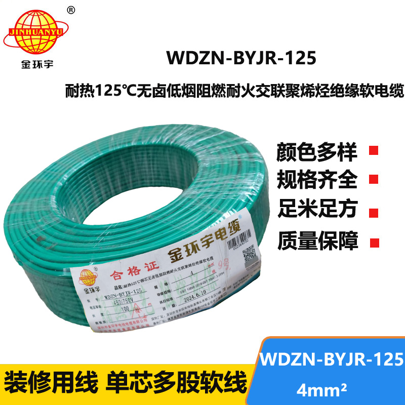 金環(huán)宇電線電纜 低煙無鹵耐熱阻燃4平方銅芯電線 WDZN-BYJR-125 耐火絕緣電線
