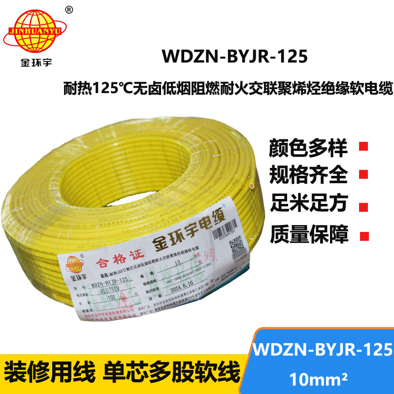 金環(huán)宇電線電纜 耐熱低煙無(wú)鹵阻燃耐火電線 10平方銅芯電線價(jià)格WDZN-BYJR-125