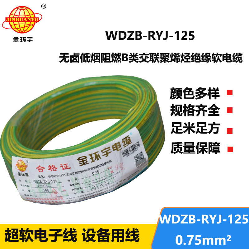 金環(huán)宇電線電纜 低煙無(wú)鹵阻燃b類電線WDZB-RYJ-125家裝用線0.75平方電線