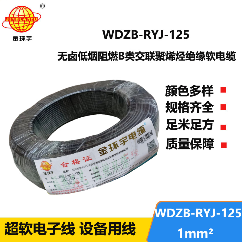 金環(huán)宇電線電纜 1平方布電線 阻燃b類低煙無(wú)鹵電線WDZB-RYJ-125單芯電線