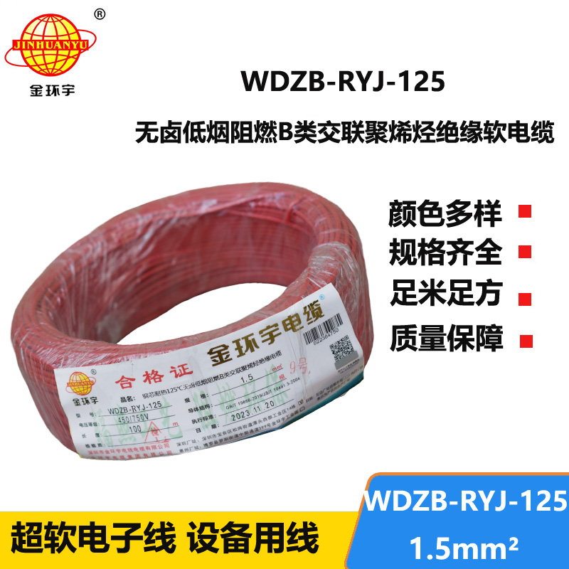 金環(huán)宇電線電纜 深圳b級(jí)阻燃低煙無(wú)鹵電線1.5平方WDZB-RYJ-125電線報(bào)價(jià)