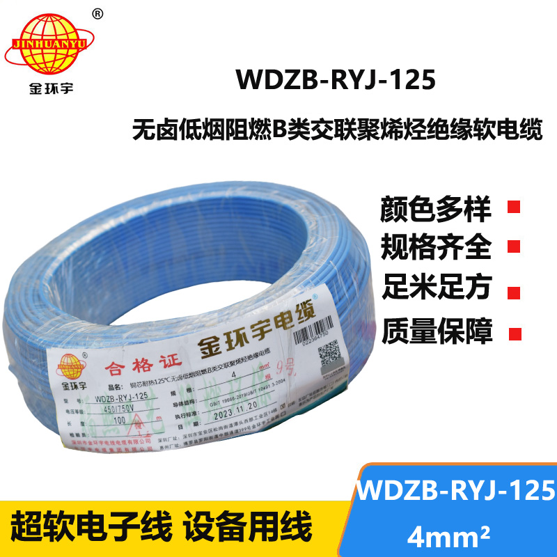 金環(huán)宇電線電纜 家裝電線WDZB-RYJ-125耐熱銅芯低煙無鹵阻燃電線 4平方