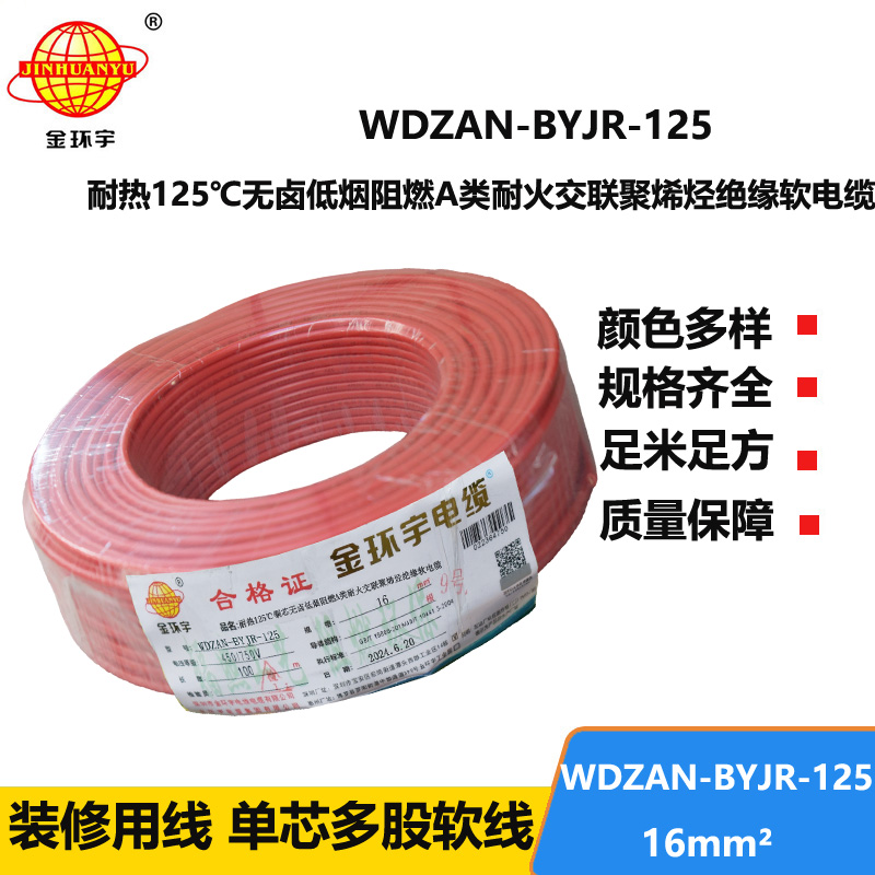 金環(huán)宇電線電纜 WDZAN-BYJR-125電線16平方 a級阻燃耐火無鹵低煙裝修