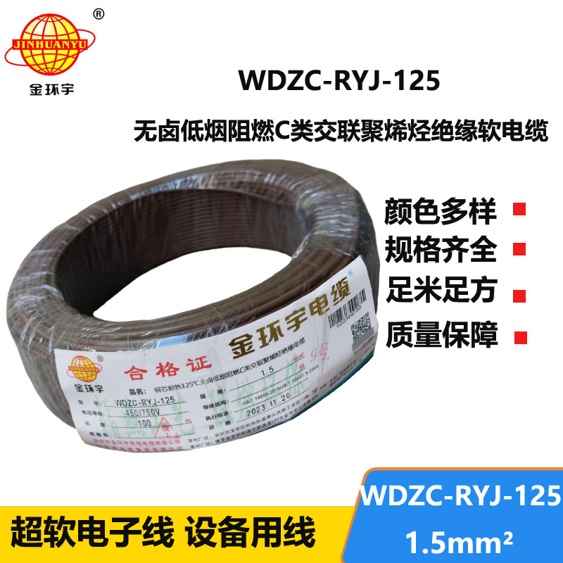 金環(huán)宇電線電纜 裝修用線 c級阻燃低煙無鹵電線1.5平方WDZC-RYJ-