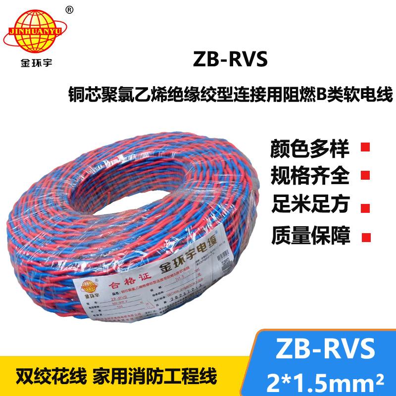 金環(huán)宇電線電纜 銅芯rvs軟電纜ZB-RVS 2X1.5 阻燃b級(jí)rvs電纜