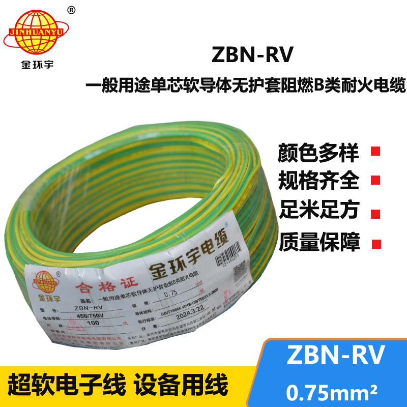 金環(huán)宇電線電纜 b級(jí)阻燃耐火電線ZBN-RV 0.75平方 深圳rv電線