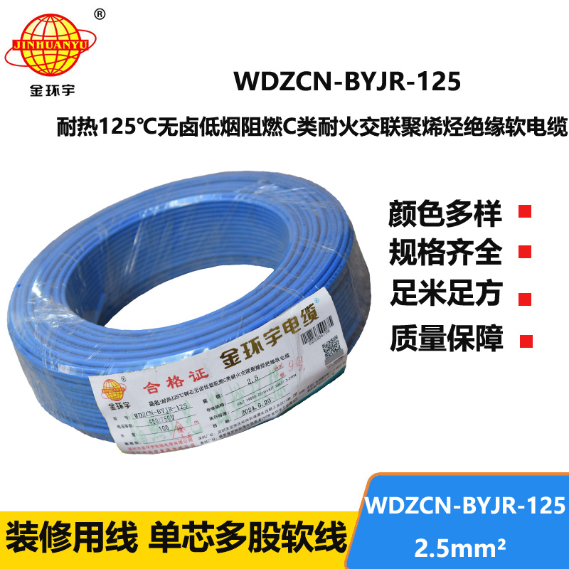 金環(huán)宇電線電纜 無鹵低煙阻燃c類耐火軟電線 2.5平方電線WDZCN-