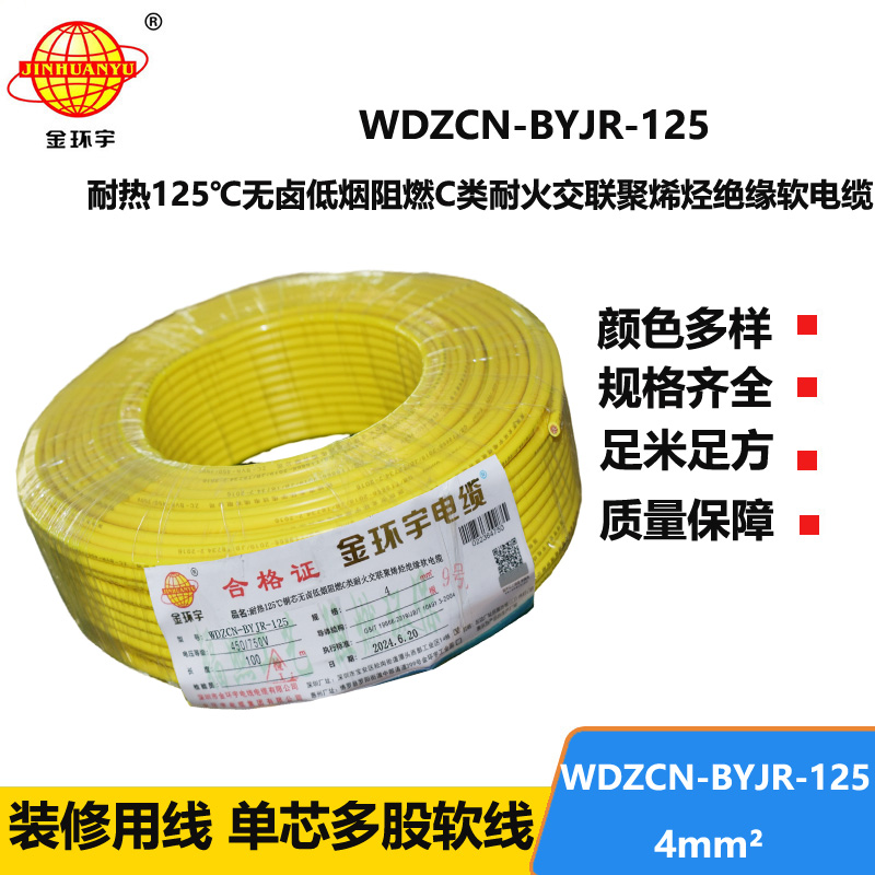 金環(huán)宇電線電纜 低煙無鹵阻燃耐火電線WDZCN-BYJR-125裝修電線4平方