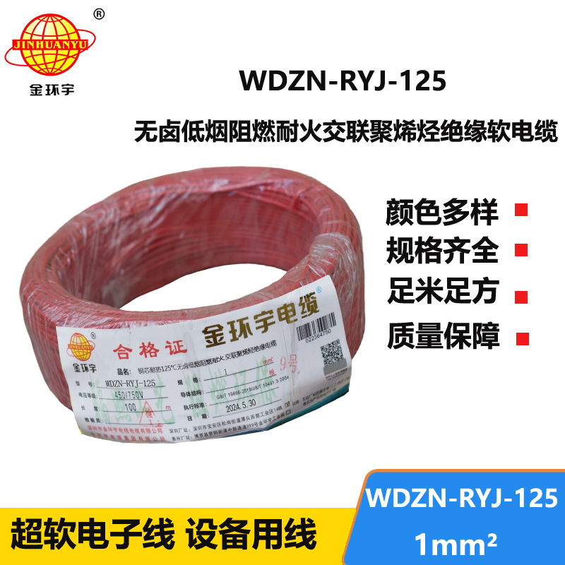 金環(huán)宇電線電纜 家裝電線1平方 WDZN-RYJ-125阻燃耐火低煙無(wú)鹵電線